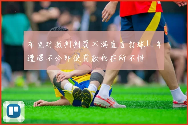 布克对裁判判罚不满直言打球11年遭遇不公即使罚款也在所不惜