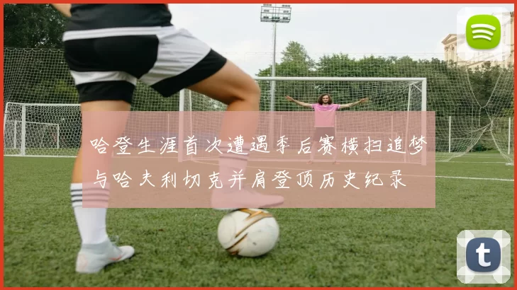 哈登生涯首次遭遇季后赛横扫追梦与哈夫利切克并肩登顶历史纪录