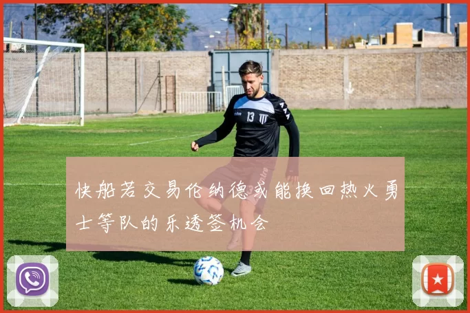 快船若交易伦纳德或能换回热火勇士等队的乐透签机会