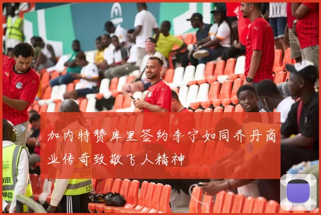 加内特赞库里签约李宁如同乔丹商业传奇致敬飞人精神