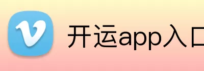 开运app入口中国 Logo